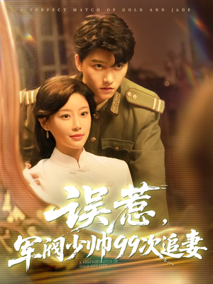 【误惹军阀少帅99次追妻（57集）】短剧免费全集在线览-第1张图片-热搜短剧最新分享