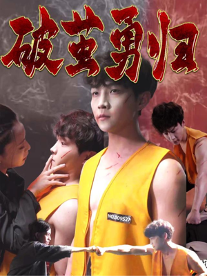 【破茧勇归（66集）】免费短剧全集高清速看-第1张图片-热搜短剧最新分享