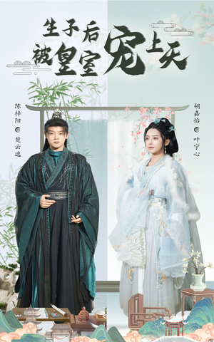 【生子后我成皇室明珠（55集）】短剧全集免费随心看-第1张图片-热搜短剧最新分享