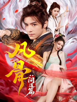 【凡骨:问道篇(64集)】热门短剧全集免费追剧-第1张图片-热搜短剧最新分享 【凡骨:问道篇(64集)】热门短剧全集免费追剧-第1张图片-热搜短剧最新分享