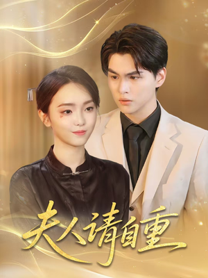 【夫人请自重（65集）】独家短剧全集免费放送-第1张图片-热搜短剧最新分享