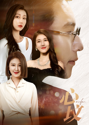 【心坟(30集)】全网热播短剧免费畅享-第1张图片-热搜短剧最新分享 【心坟(30集)】全网热播短剧免费畅享-第1张图片-热搜短剧最新分享