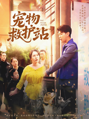 【宠物救护站（30集）】短剧全集免费随心赏-第1张图片-热搜短剧最新分享