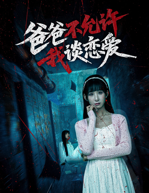 【爸爸不允许我谈恋爱（60集）】经典短剧全集免费览看-第1张图片-热搜短剧最新分享