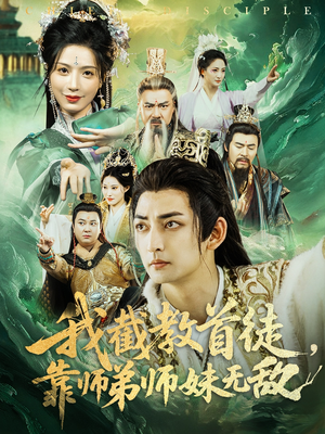 【我截教首徒，靠师弟师妹无敌（81集）】短剧全集无广告在线看-第1张图片-热搜短剧最新分享
