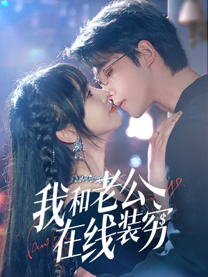 【我和老公在线装穷（70集）】爆款短剧在线畅快追看-第1张图片-热搜短剧最新分享