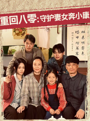 【重回八零：守护妻女奔小康（83集）】免费短剧在线追全83集-第1张图片-热搜短剧最新分享
