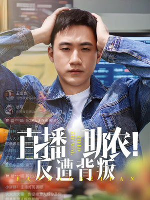 【直播助农反遭背叛（60集）】全集短剧免费畅享观看-第1张图片-热搜短剧最新分享