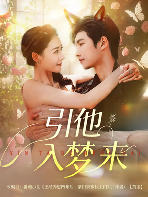 【引他入梦来（96集）】短剧全集免费随时观-第1张图片-热搜短剧最新分享