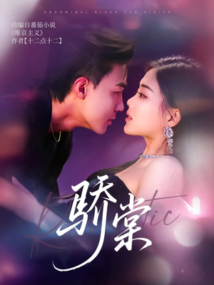 【骄棠(80集)】热门短剧全集高清在线-第1张图片-热搜短剧最新分享 【骄棠(80集)】热门短剧全集高清在线-第1张图片-热搜短剧最新分享