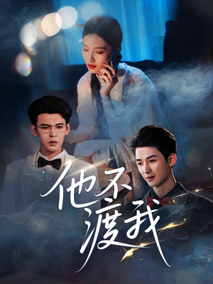 【他不渡我(57集)】热门短剧免费全集追看-第1张图片-热搜短剧最新分享 【他不渡我(57集)】热门短剧免费全集追看-第1张图片-热搜短剧最新分享