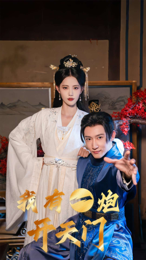 【我有一炮开天门(65集)】免费短剧高清全集直看-第1张图片-热搜短剧最新分享 【我有一炮开天门(65集)】免费短剧高清全集直看-第1张图片-热搜短剧最新分享