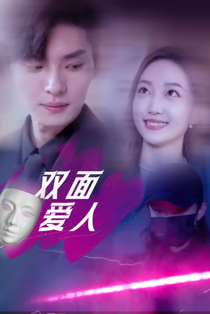 【双面爱人（82集）】精彩短剧免费全集畅享-第1张图片-热搜短剧最新分享