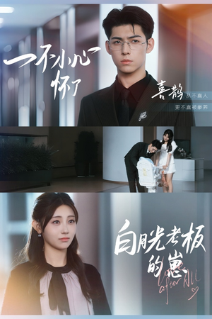 【一不小心怀了白月光老板的崽（66集）】高清短剧在线全集观看-第1张图片-热搜短剧最新分享