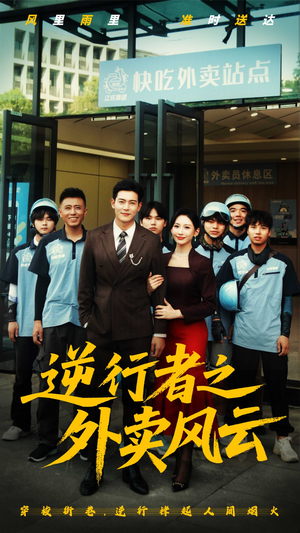 【逆行者之外卖风云（56集）】爆款短剧完整版免费畅享-第1张图片-热搜短剧最新分享