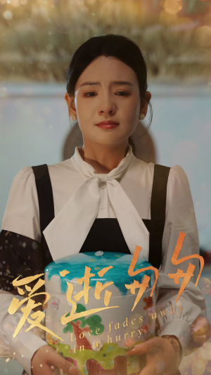 【爱逝匆匆（53集）】高分短剧在线流畅播放-第1张图片-热搜短剧最新分享