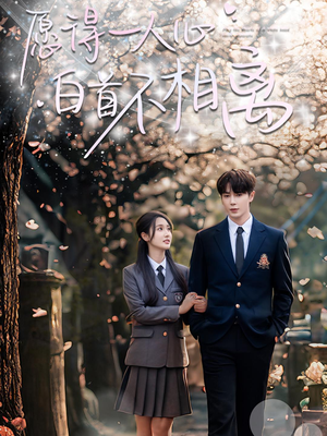 【愿得一人心白首不相离（80集）】短剧全辑在线免费赏-第1张图片-热搜短剧最新分享