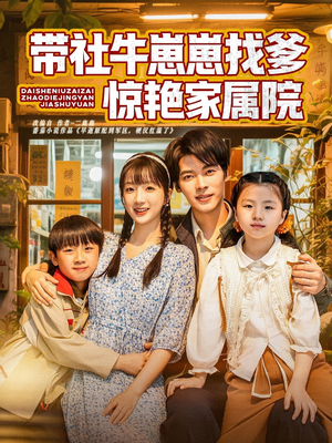 【带社牛崽崽找爹惊艳家属院（60集）】免费短剧全集流畅观-第1张图片-热搜短剧最新分享