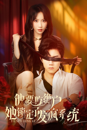 【他要吃绝户她锁定了发疯系统（80集）】短剧佳作全集在线播放-第1张图片-热搜短剧最新分享