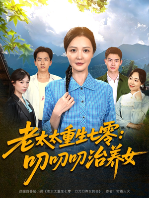 【老太太重生七零叨叨叨治养女（81集）】热门短剧完整版在线赏-第1张图片-热搜短剧最新分享