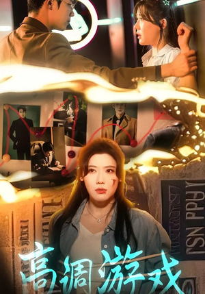 【高调游戏(49集)】精彩短剧在线无阻观看-第1张图片-热搜短剧最新分享 【高调游戏(49集)】精彩短剧在线无阻观看-第1张图片-热搜短剧最新分享