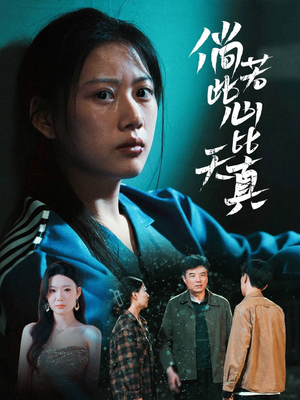 【倘若此心比天真（59集）】短剧完整版免费在线追-第1张图片-热搜短剧最新分享