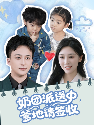 【奶团派送中，爹地请签收（60集）】超火短剧免费在线追剧-第1张图片-热搜短剧最新分享