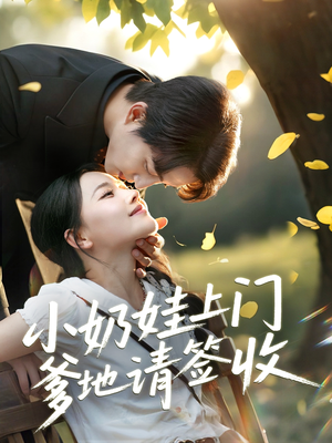 【小奶娃上门爹地请签收（60集）】热门短剧高清在线播放-第1张图片-热搜短剧最新分享