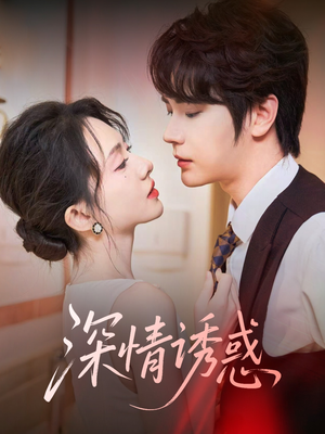 【深情诱惑（59集）】优质短剧全集免费直看-第1张图片-热搜短剧最新分享