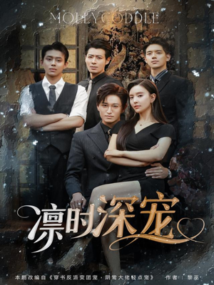 【凛时深宠（80集）】优质短剧全集免费追看-第1张图片-热搜短剧最新分享