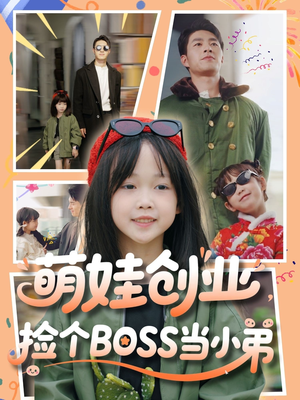 【萌娃创业，捡个BOSS当小弟（59集）】热门短剧在线高清观看-第1张图片-热搜短剧最新分享
