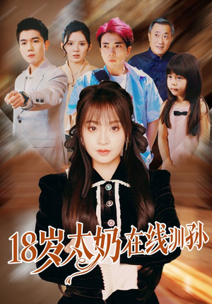 【18岁太奶在线训孙（81集）】精彩短剧在线免费播放-第1张图片-热搜短剧最新分享