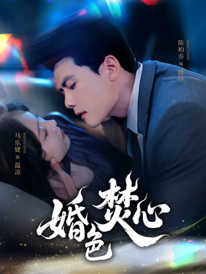 【婚色焚心(75集)】短剧完整版免费畅快追-第1张图片-热搜短剧最新分享 【婚色焚心(75集)】短剧完整版免费畅快追-第1张图片-热搜短剧最新分享