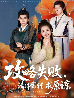 【攻略失败清冷首辅求原谅（79集）】短剧全集免费在线追-第1张图片-热搜短剧最新分享