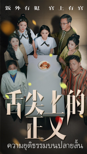 【舌尖上的正义（33集）】爆款短剧免费全集观-第1张图片-热搜短剧最新分享