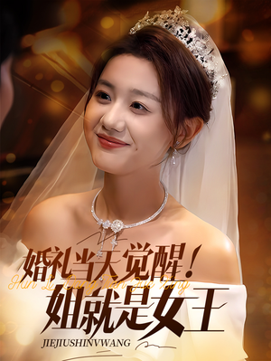 【婚礼当天觉醒姐就是女王（64集）】短剧全集高清免费在线观赏-第1张图片-热搜短剧最新分享