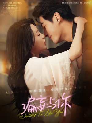 【偏妄与你（83集）】爆款短剧无广告在线追剧-第1张图片-热搜短剧最新分享