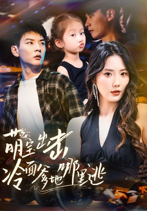 【萌宝出击冷面爹地哪里逃（60集）】短剧全辑免费在线追剧-第1张图片-热搜短剧最新分享