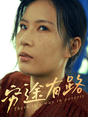 【穷途有路(53集)】免费短剧高清全集畅享-第1张图片-热搜短剧最新分享 【穷途有路(53集)】免费短剧高清全集畅享-第1张图片-热搜短剧最新分享