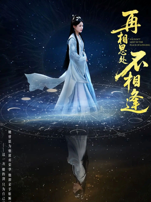 【再相思处不相逢（65集）】短剧全集免费畅享不停-第1张图片-热搜短剧最新分享