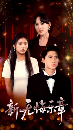 【新无悔乐章（70集）】免费短剧全集尽情览-第1张图片-热搜短剧最新分享