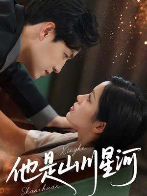 【他是山川星河（74集）】短剧高清全集在线速览-第1张图片-热搜短剧最新分享