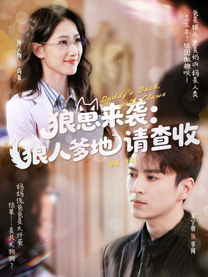 【狼崽来袭狼人爹地请查收（60集）】短剧全集免费畅享观看-第1张图片-热搜短剧最新分享