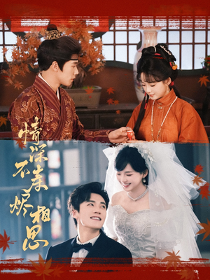 【情深不寿烬相思（60集）】短剧高清全集在线观看-第1张图片-热搜短剧最新分享