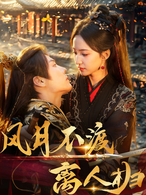 【风月不渡离人归（63集）】免费短剧高清流畅看-第1张图片-热搜短剧最新分享