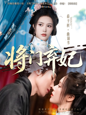 【将门弃妃（62集）】短剧全集无删减观看-第1张图片-热搜短剧最新分享