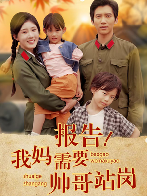 【报告我妈需要帅哥站岗（93集）】免费在线看高清短剧全集-第1张图片-热搜短剧最新分享