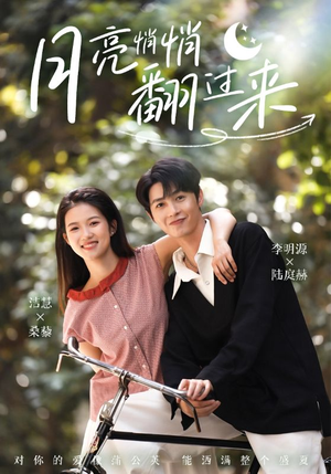 【月亮悄悄翻过来（99集）】免费短剧全集随心观看-第1张图片-热搜短剧最新分享