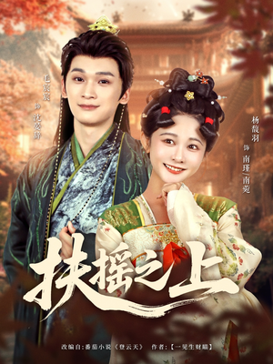 【扶摇之上（79集）】免费短剧全集一追到底-第1张图片-热搜短剧最新分享