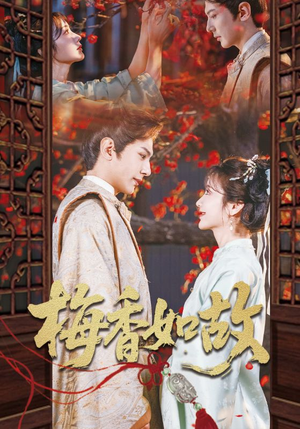 【梅香如故(60集)】短剧精彩剧情免费呈现-第1张图片-热搜短剧最新分享 【梅香如故(60集)】短剧精彩剧情免费呈现-第1张图片-热搜短剧最新分享